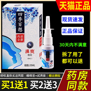【买1送1】众闻堂四季百想濞爽鼻喷剂20ml外用草本护理舒缓鼻喷雾