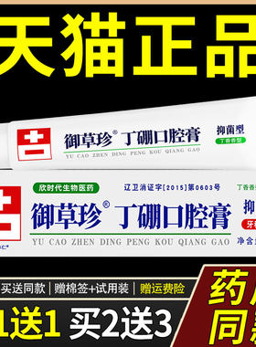 官方旗舰店御草珍丁硼口腔膏65克/支康齿宁牙科用丁鹏乳口臭牙膏5