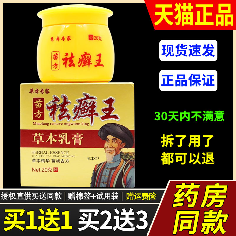 【天猫正品】 草本专家苗药祛癣王乳膏 止痒去藓王抑菌软膏
