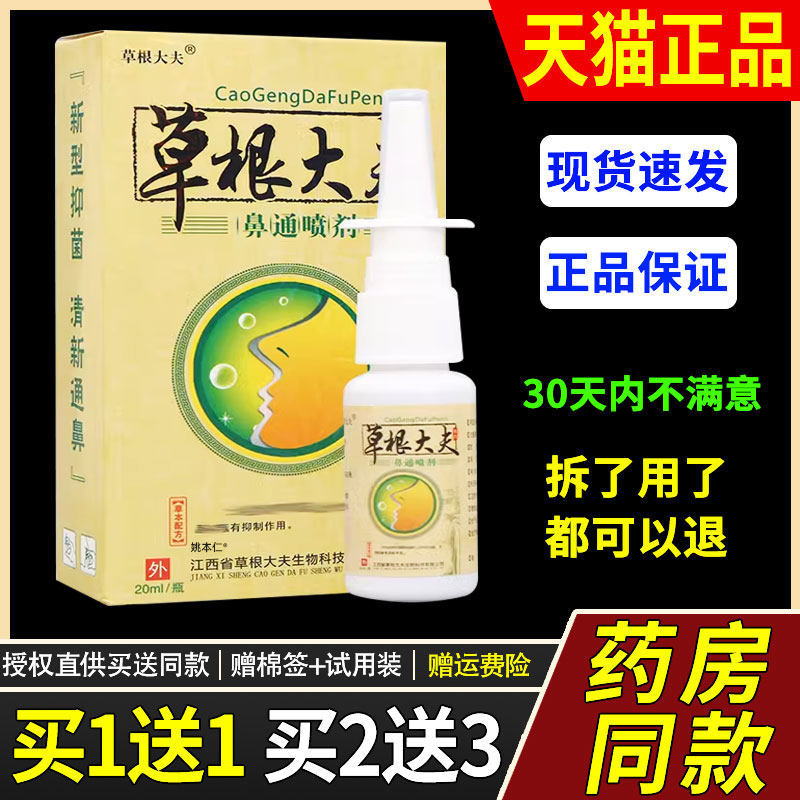 【正品买1送1】草根大夫鼻通喷剂20ml/瓶外用草本护理舒缓濞喷雾