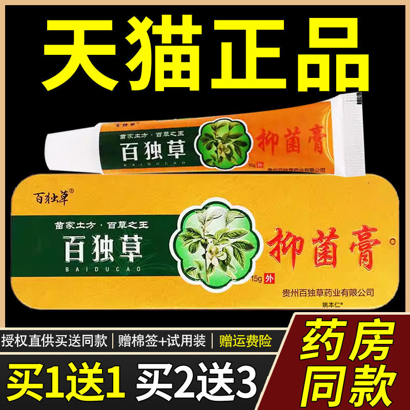 【正品1送1】百独草膏乳膏15g/支皮肤外用百毒草草本护理软膏,保健用品,皮肤消毒护理（消）,淘宝优惠券,粉丝福利购,淘宝优惠卷
