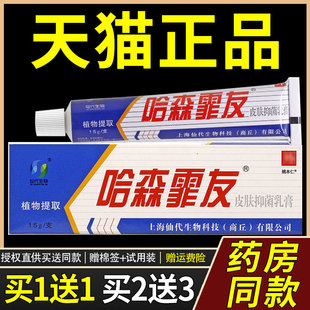 【买1送1】仙代生物哈森霏友皮肤抑菌乳膏15g/盒外用草本护理软膏