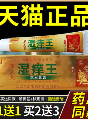 【正品1送1】瞄夫灵苗夫灵湿痒王草本乳膏15g/支皮肤外用抑菌软膏