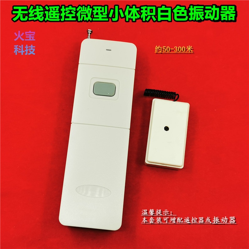 远程无线遥控开关微型小体积白色单次震动一键应急警示振动提醒器