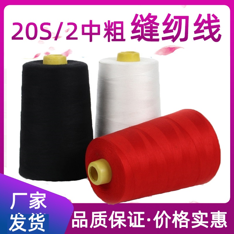 缝纫线202中粗线箱包线帐篷中粗线皮具线牛仔线500克大卷202