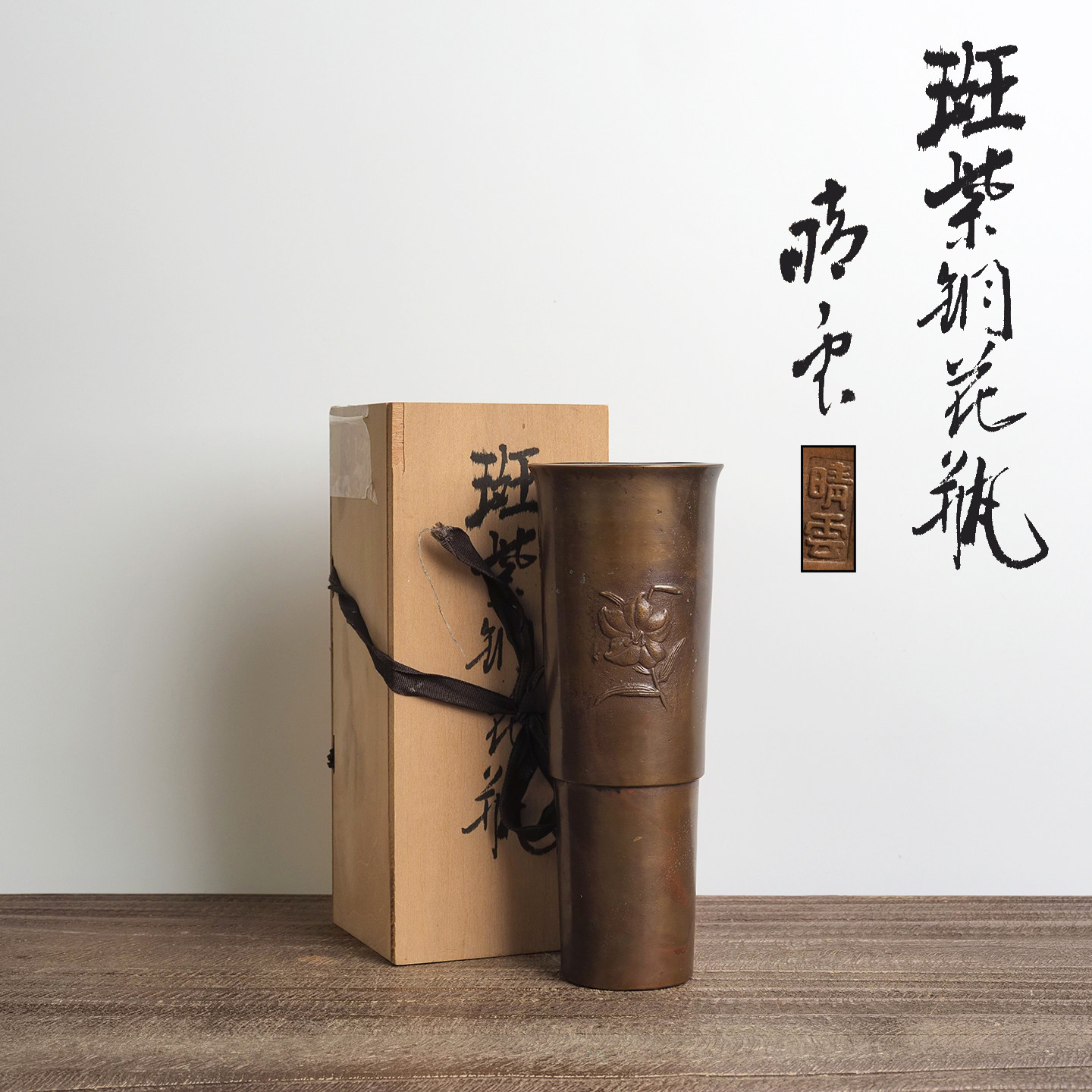 日本斑紫铜筒型花瓶名家晴雲作室内高端书房茶室博古架陈设摆件