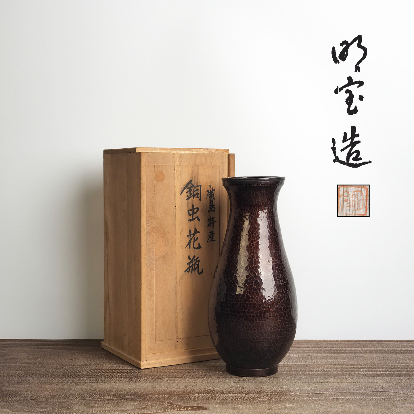 日本铜虫花瓶纯手工捶打花器昭宝作室内居家书房会所展厅台面摆件