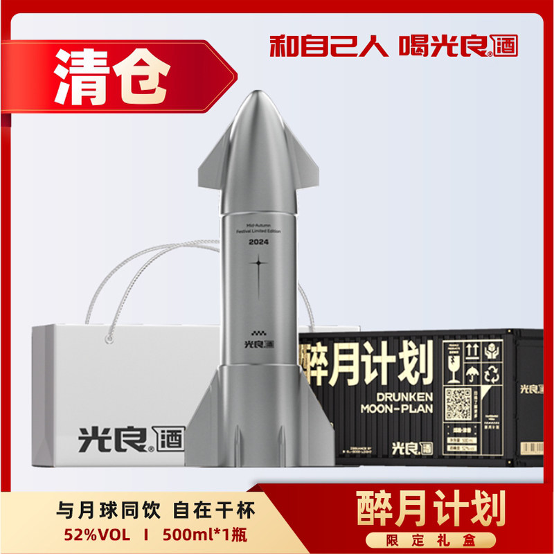 光良【醉月计划】52度浓香型限定礼盒白酒送礼创意收藏