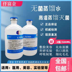 仟富金医用无菌蒸馏水护肤美容