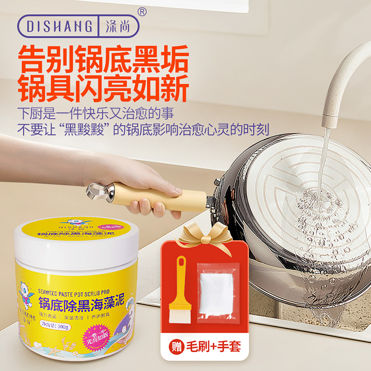 涤尚锅底黑垢海藻泥清洁膏