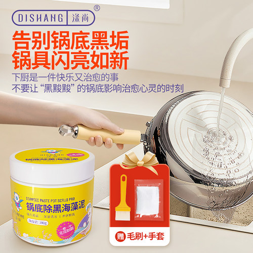 涤尚锅底黑垢海藻泥清洁膏