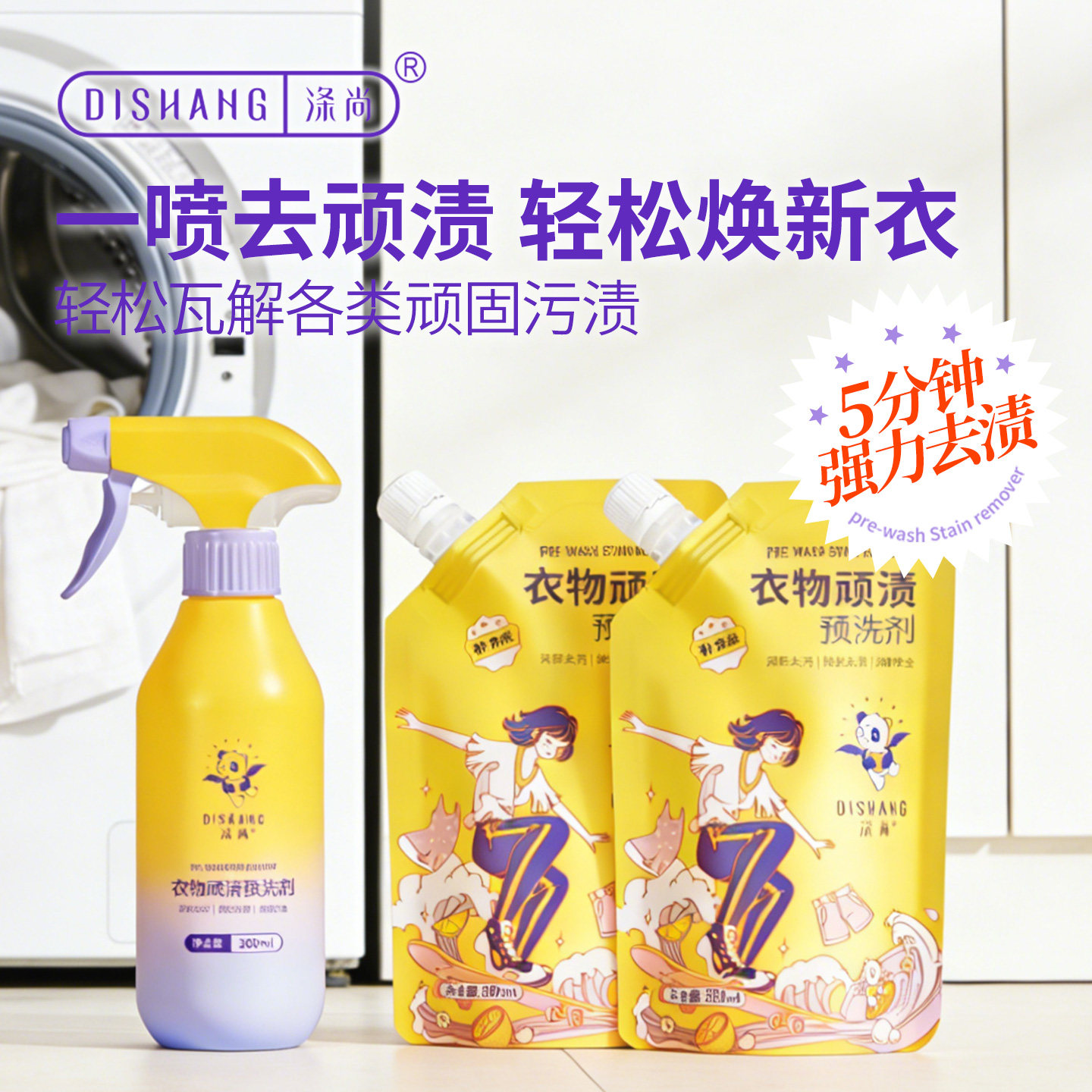 涤尚顽固污渍预洗喷剂衣领净去血渍深层去渍强力去污神器干洗剂