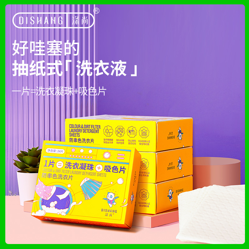 涤尚香水型持久除螨皂液洗衣片