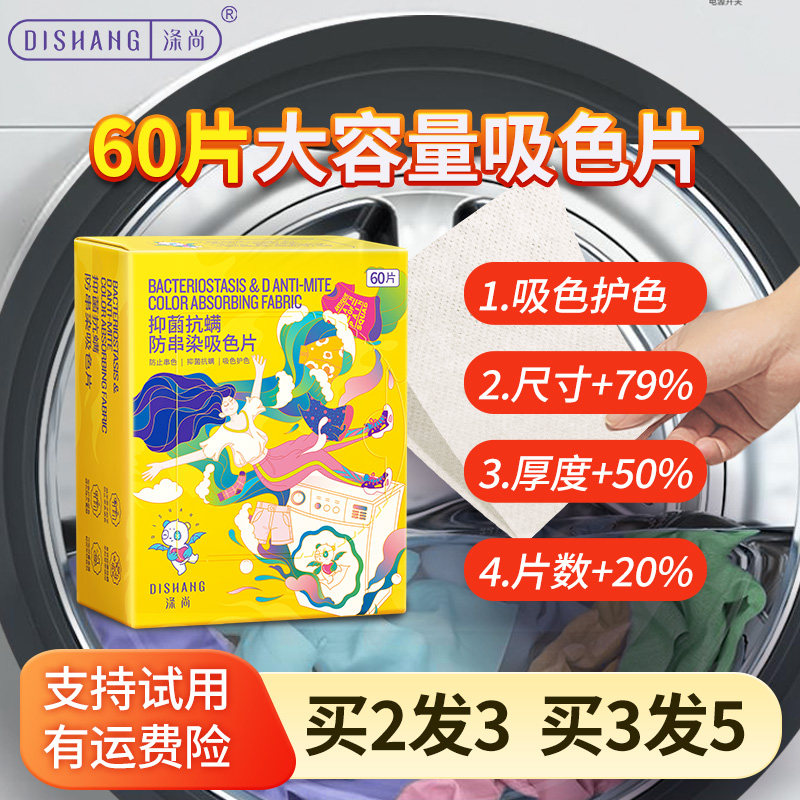 涤尚衣物防串染吸色片60枚