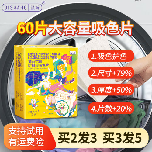 涤尚衣物防串染吸色片60枚
