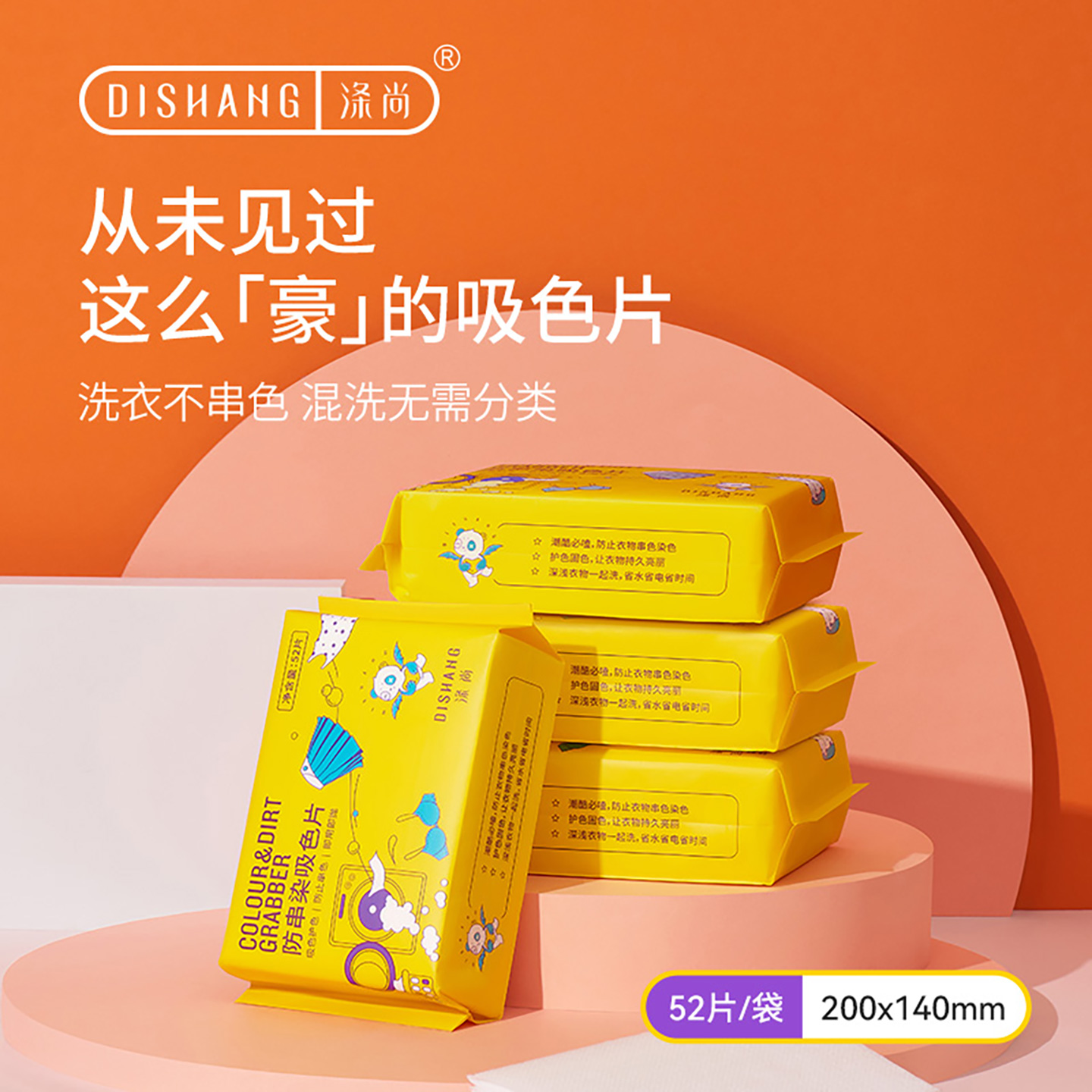 涤尚防串染吸色片52枚