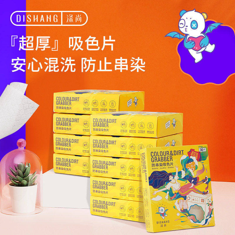 涤尚色母片防串色洗衣片防染色吸色片护色防染巾吸纸10盒