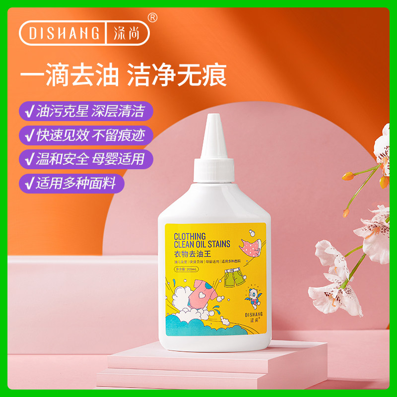 【U先试用】涤尚去油渍衣物清洁剂强力除渍顽固老油斑油迹去油王