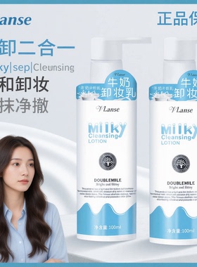葳兰氏牛奶卸妆乳深层清洁细致毛孔湿和不刺激面部洗卸二合一女
