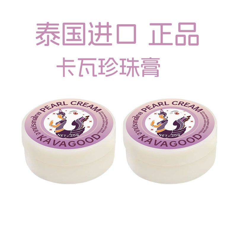 泰国进口卡瓦 kavagood珍珠膏面霜补水保湿素颜霜提亮肤色正品