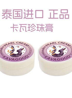 泰国进口卡瓦 kavagood珍珠膏面霜补水保湿素颜霜提亮肤色正品
