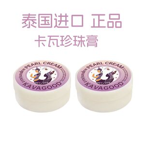 泰国进口卡瓦 kavagood珍珠膏面霜补水保湿素颜霜提亮肤色正品