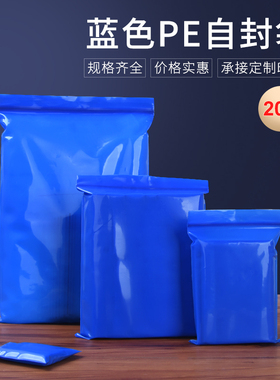 蓝色自封袋彩色包装袋密封袋加厚20丝封口袋工厂直供包邮100个价