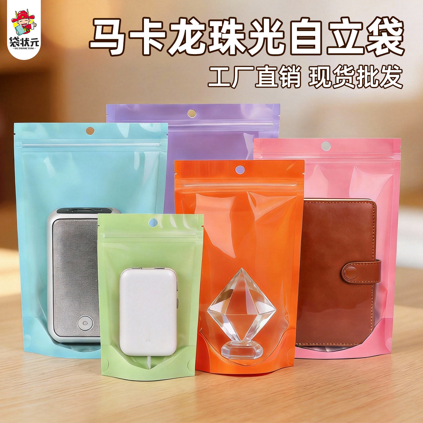 彩色珠光膜阴阳自封自立袋饰品文具包装品礼品食品包装塑料密封袋