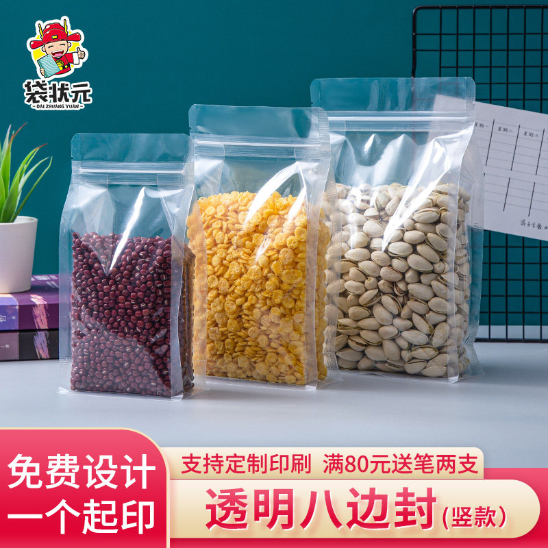 八边封自立透明自封袋杂粮杏仁食品包装袋加厚密封袋塑料袋子定制