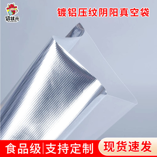镀铝阴阳纹路真空密封袋