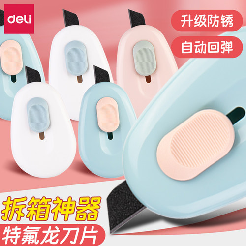 得力小型拆快递不易锈美工刀