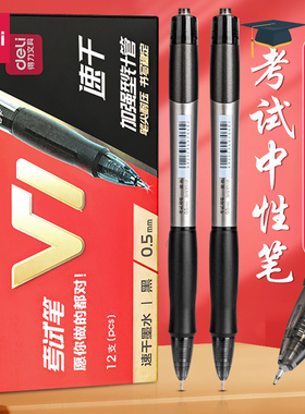得力V1连中三元按动中性笔速干st笔头V77学生用高考中考笔0.5黑色水笔考试专用网红签字笔碳素刷题笔