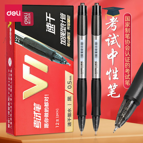 得力按动款连中三元中性笔