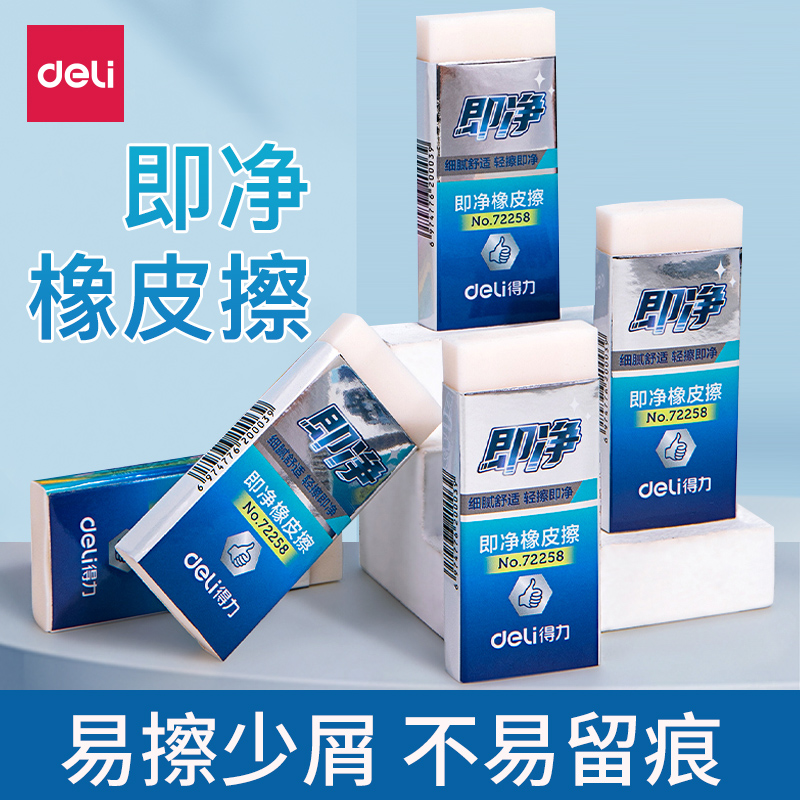 得力即净橡皮擦小学生