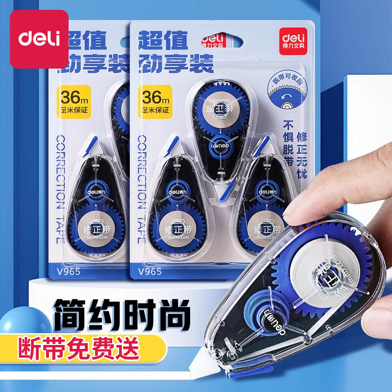 得力修正带小学生用改错带顺滑涂改带初中生专用改正带改错字修正贴简约更正作业改错带小胶带实惠装多功能