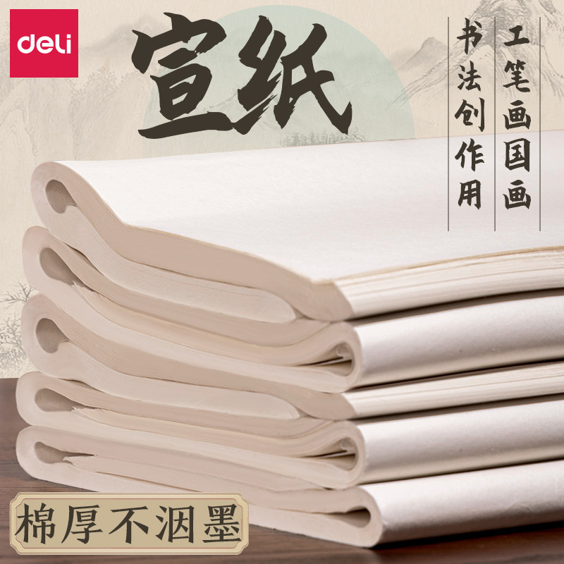 得力半生半熟宣纸100张书法专用纸作品纸国画毛边纸初学者书法练习纸生宣纸熟宣纸练毛笔字四尺对开练字