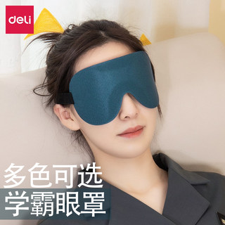 得力学生睡觉护眼眼罩睡眠专用遮光男女缓解眼疲劳3D立体透气助眠