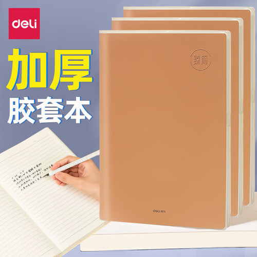 得力加厚胶套本16K记事本