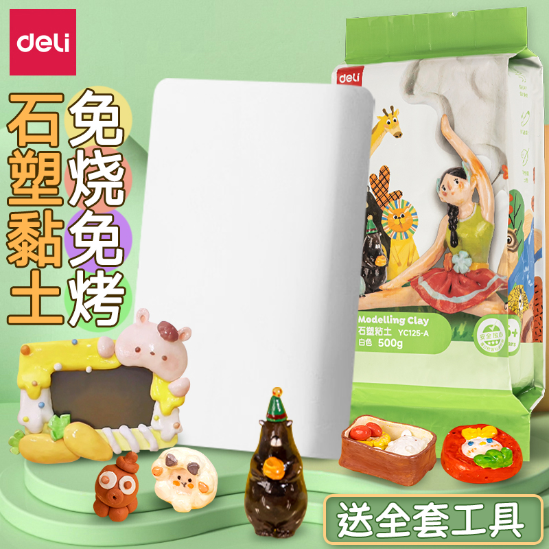 得力石塑粘土可塑软陶黏土