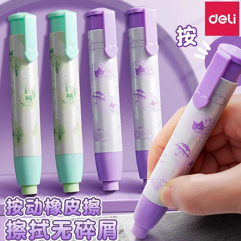 得力按动橡皮擦无屑无痕