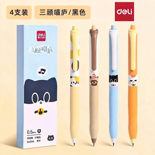 得力三顾喵庐主题中性笔学生用高颜值可爱图案文具0.5速干st笔头黑色按动笔云护套水笔不断墨不洇墨耐磨舒适