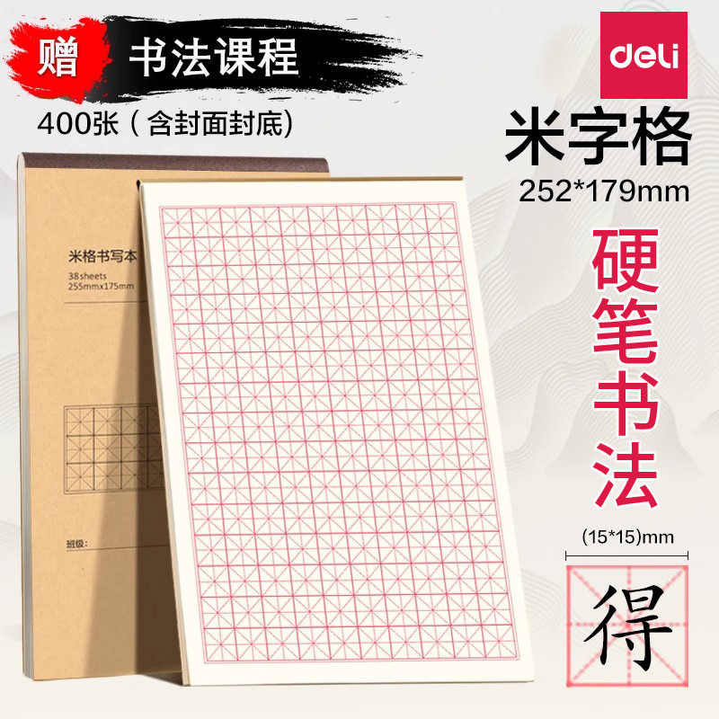 得力钢笔练字本米字格方格纸硬笔书法田字格小学生练字书法纸书写纸练字专用纸成人书法作品纸字帖纸每日一练
