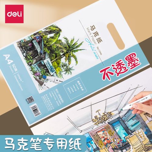 得力马克纸画纸素描画画纸