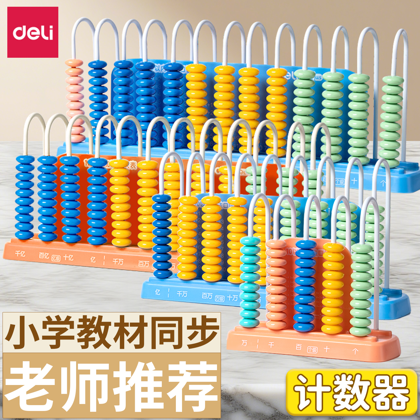 得力小学四年级上册大数数位器数学教具13十三行计数器计算架学具