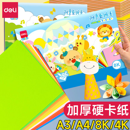 得力卡纸彩色手工硬卡纸A4儿童剪纸彩纸手工纸8k幼儿园制作材料小学生A3折纸黑色白色学生美术绘画4K专用幼儿