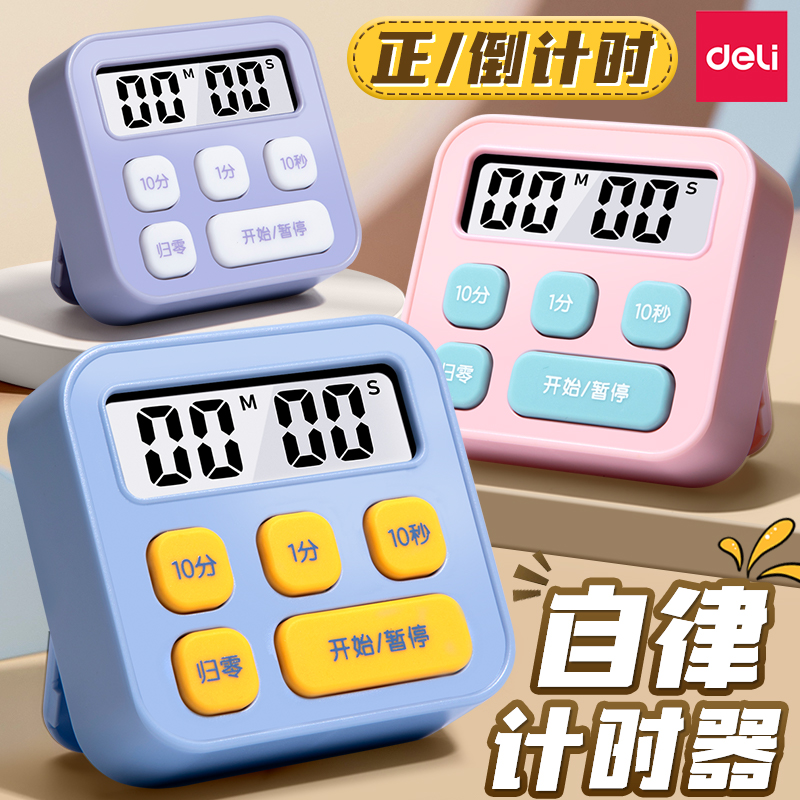 得力计时器自律厨房时间管理器