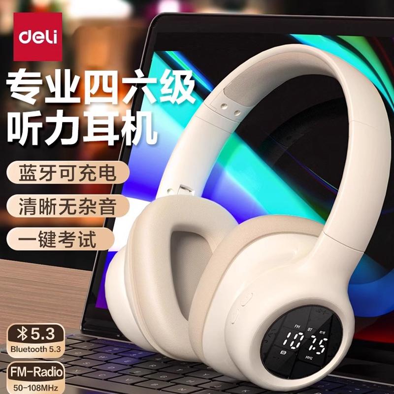 得力英语四六级听力耳机调频FM收音机大学四级考试专用蓝牙耳机