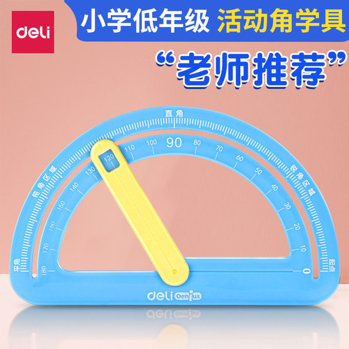 得力活动角教具数学量角演示器