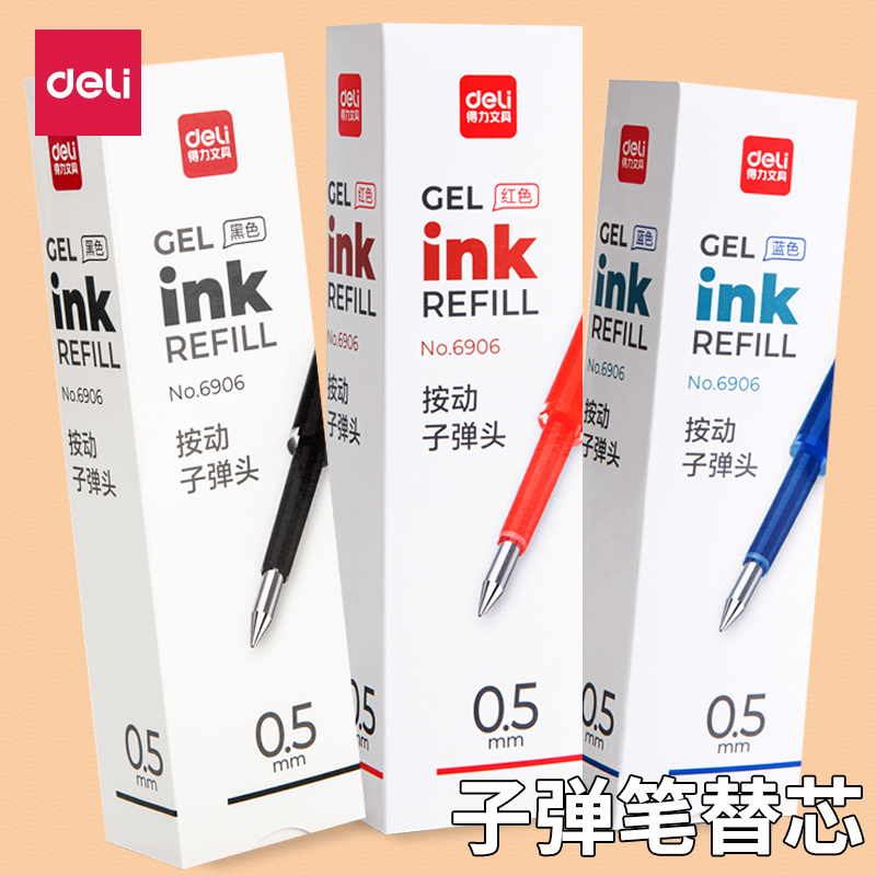 得力子弹头臻顺滑按动笔芯0.5mm