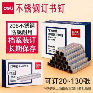 得力不锈钢订书钉档案馆专用23/13厚层100页合同标书装订24/8加高50页12号24/6统一25页抗氧化不易生锈订书针